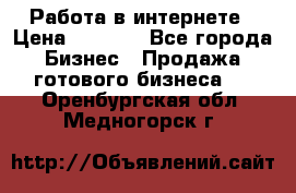 Работа в интернете › Цена ­ 1 000 - Все города Бизнес » Продажа готового бизнеса   . Оренбургская обл.,Медногорск г.